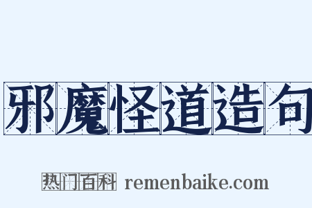 邪魔怪道造句是什么意思的图片